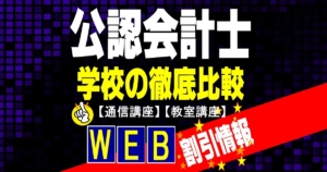 公認会計士の学校ランキング-  