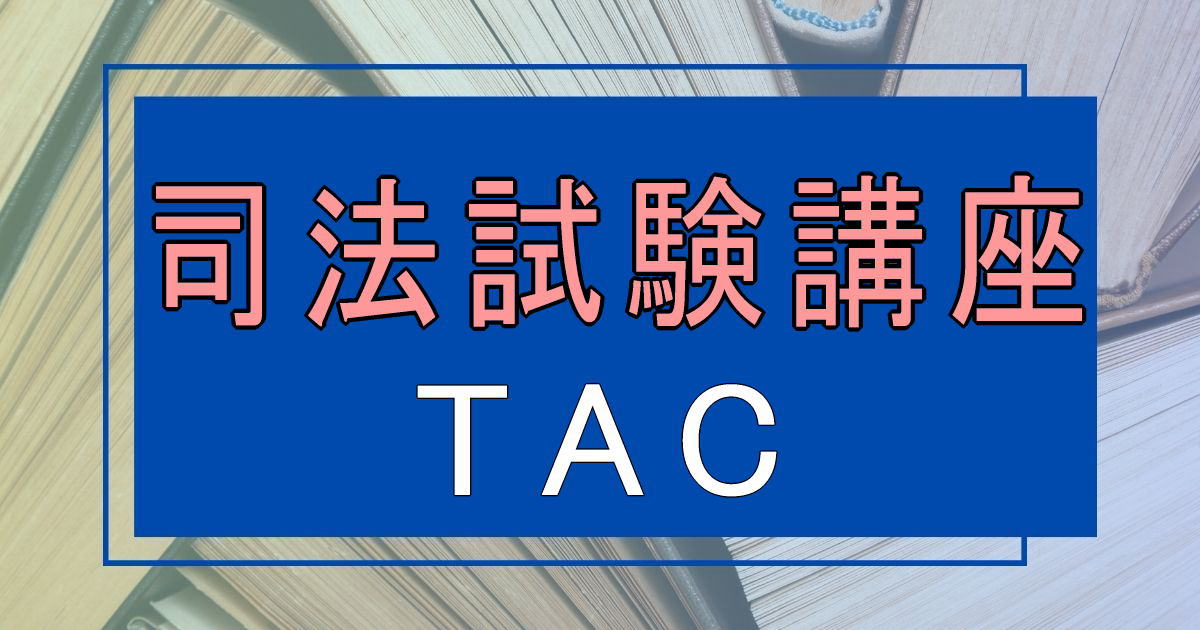 2019 TAC　4A実践答練　予備試験　法科大学院