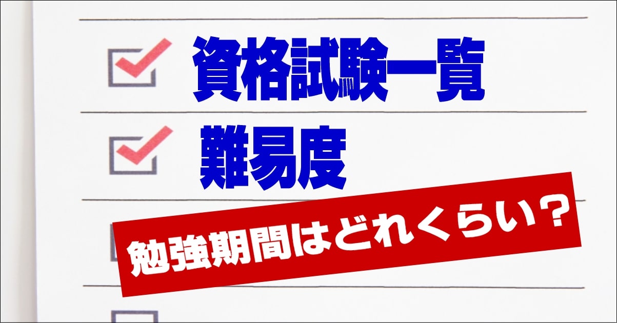 資格一覧 人気の資格ランキング