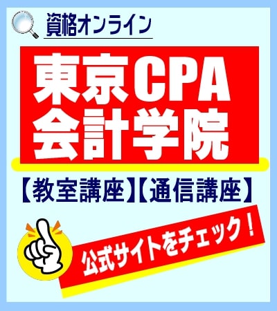 東京CPA会計学院の公式サイトへ