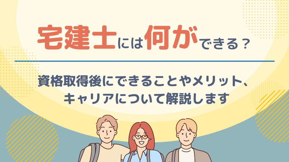 宅建士には何ができる？資格取得後にできることやメリット、キャリアについて解説